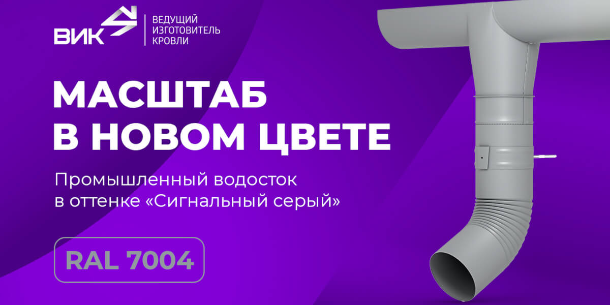 Водосток промышленный ВИК 185/150 в новом цвете