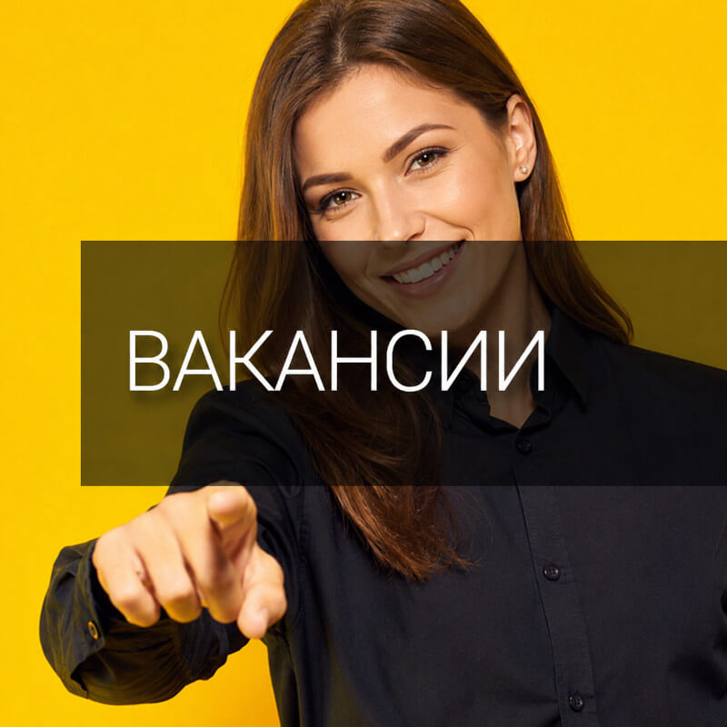 Вакансии