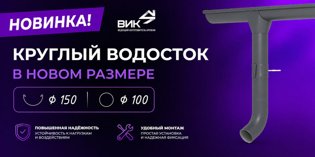 Новинка в линейке круглых водостоков — система 150/100