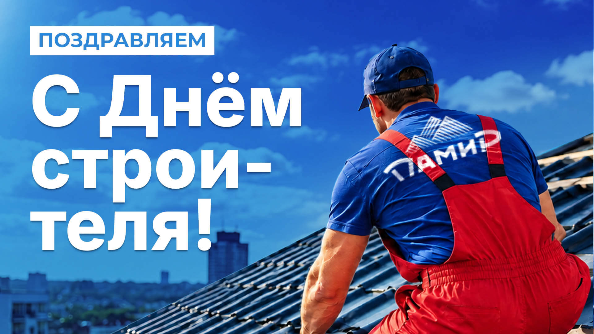 С Днем строителя